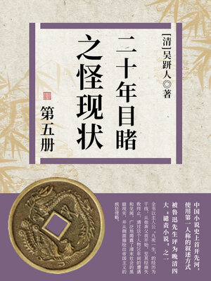 cover image of 二十年目睹之怪现状·五